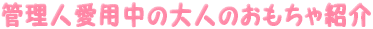 愛用中の大人のおもちゃ