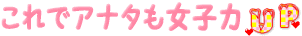 大人のおもちゃで女子力UP